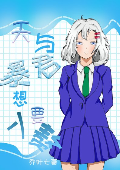(综同人)天与暴君想要入赘
