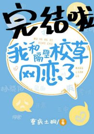 我和隔壁校草網戀了