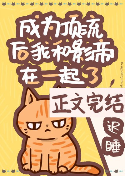 《成為頂流後我和影帝在一起了》