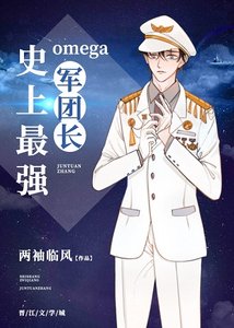《史上最強Omega軍團長》