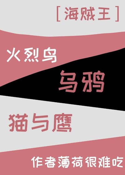 《(海賊王同人)火烈鳥、烏鴉、貓與鷹》