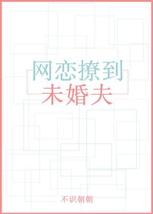 《網戀撩到未婚夫》