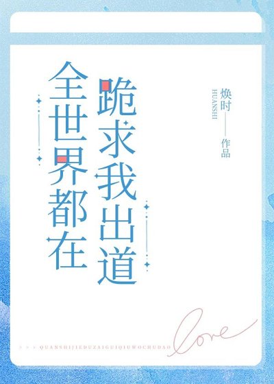 《全世界都在跪求我出道》