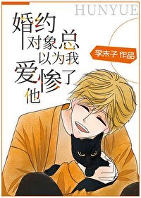 《婚約對象總以為我愛慘了他》