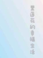 《黑莲花的幸福生活》
