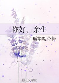 《你好,餘生》