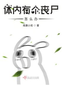 體內有個喪屍怎麼辦