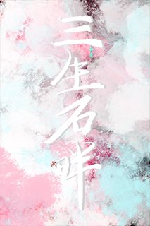 《三生石畔為君歸》