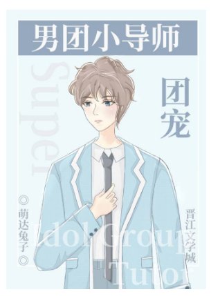 《男團選秀小導師是團寵》