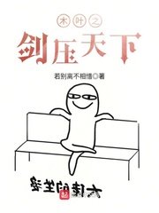 (火影同人)木叶之剑压天下