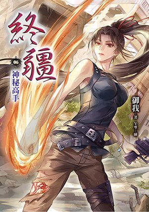 《終疆 06 神秘高手(出書版)》