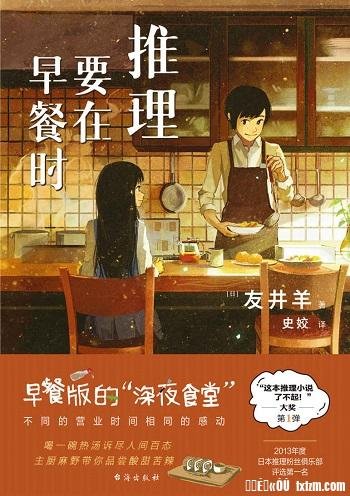 推理要在早餐时