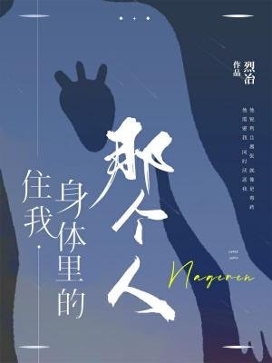 《住我身體裏的那個人》