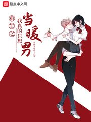 《重生之我真的只想當暖男》