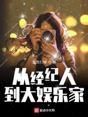 《从经纪人到大娱乐家》