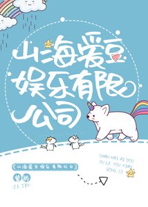 《山海愛豆娛樂有限公司》