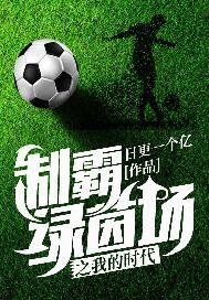 《制霸绿茵场之我的时代》