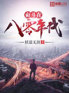 《奮鬥在八零年代》