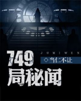 《749局秘闻录》