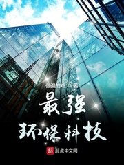 《最强环保科技》