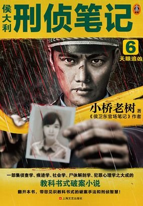 《侯大利刑偵筆記6:天眼追兇(出書版)》
