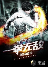 一拳無敵