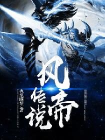 《風帝傳説》