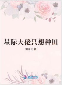 星际大佬只想種田