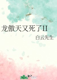 《龍傲天又死了II》