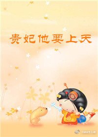 《贵妃他要上天》