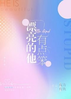 《漂亮的他有點笨》