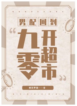 《男配回到九零开超市》