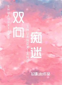 《雙向痴迷》
