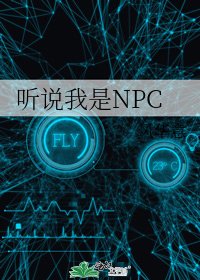 《听说我是NPC》