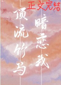 《頂流竹馬暗戀我》