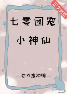 《团宠七零小神仙》