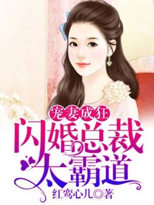 《寵妻成狂:閃婚總裁太霸道》