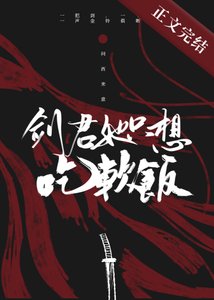 《剑君她只想吃软饭》