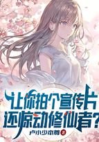 《讓你拍個宣傳片,還驚動修仙者?》