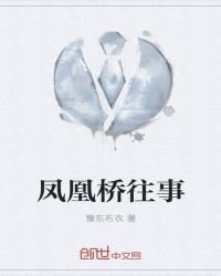 凤凰桥往事