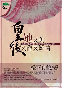 《皇后她又美又作又矯情》