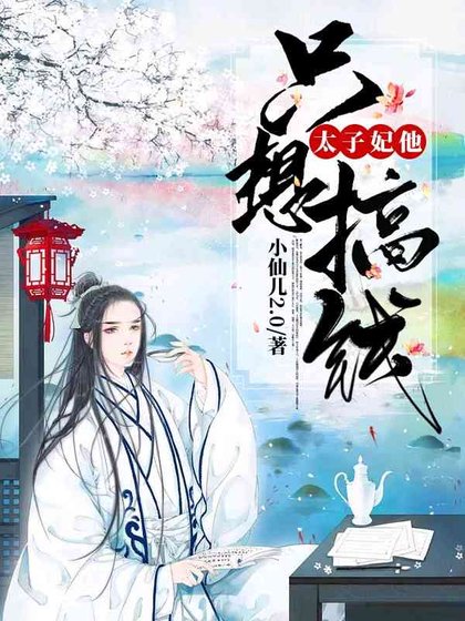 《太子妃他只想搞錢》