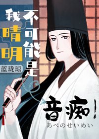 (综漫同人)我晴明不可能是音痴