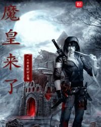 《魔皇来了》
