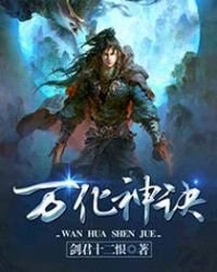 萬化神訣
