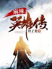 吗辣英雄传