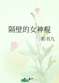隔壁的女神棍