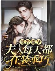 《報告盛爺,夫人每天都在裝乖巧》