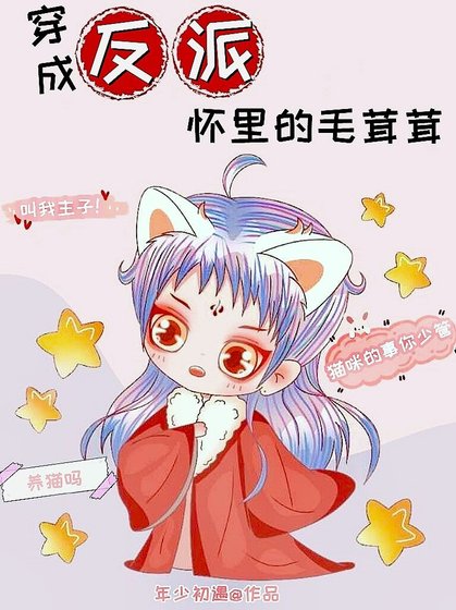 《穿成反派怀里的毛茸茸》