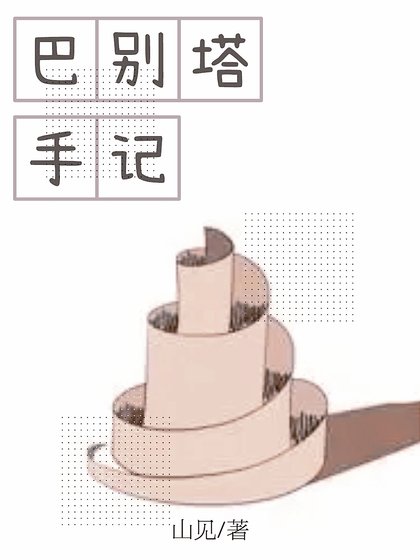 《(開端同人)巴別塔手記》